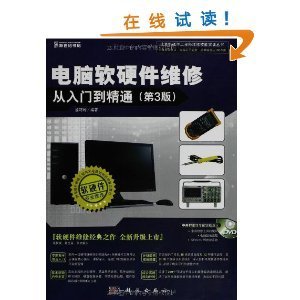 電腦軟硬件維修入門到精通 掌握核心技能，解決實際問題