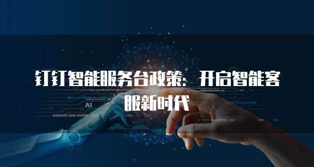 智能服務(wù)臺(tái)政策在數(shù)字內(nèi)容服務(wù)中的應(yīng)用與優(yōu)化